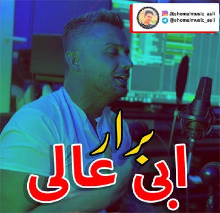 ابی عالی برار