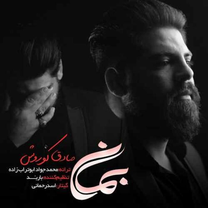 دانلود آهنگ بمان صادق کوروش