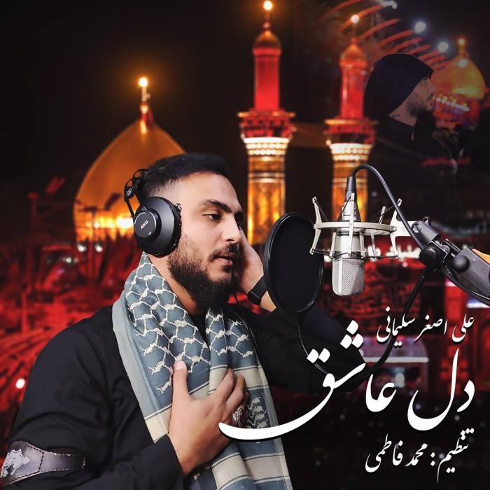 دانلود آهنگ دل عاشق علی اصغر سلیمانی