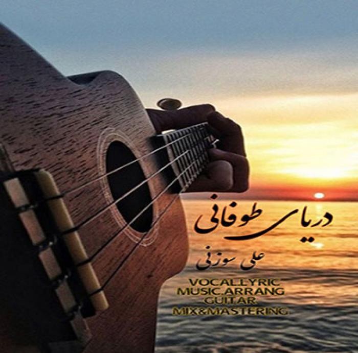 دانلود آهنگ دریای طوفانی علی سوزنی