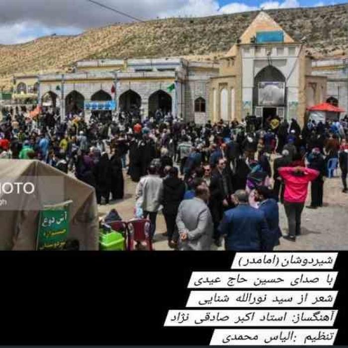 دانلود آهنگ شیر دوشان (امامدر) حسین حاج عیدی