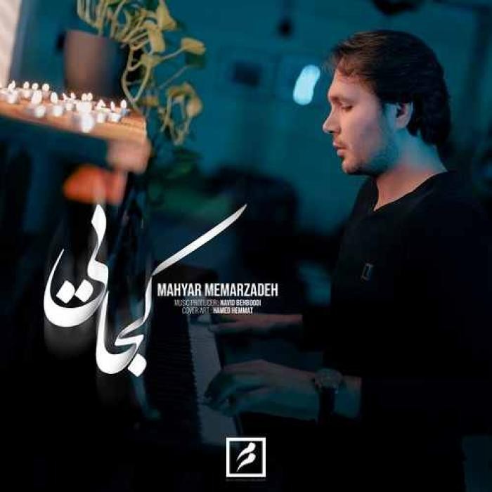 دانلود آهنگ کجایی مهیار معمارزاده