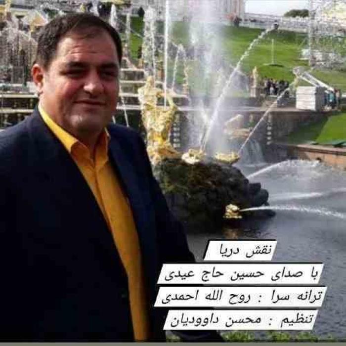 دانلود آهنگ چشمات حاج عیدی