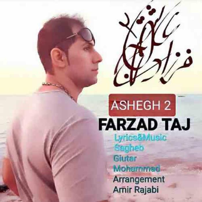 دانلود آهنگ عاشق ۲ فرزاد تاج