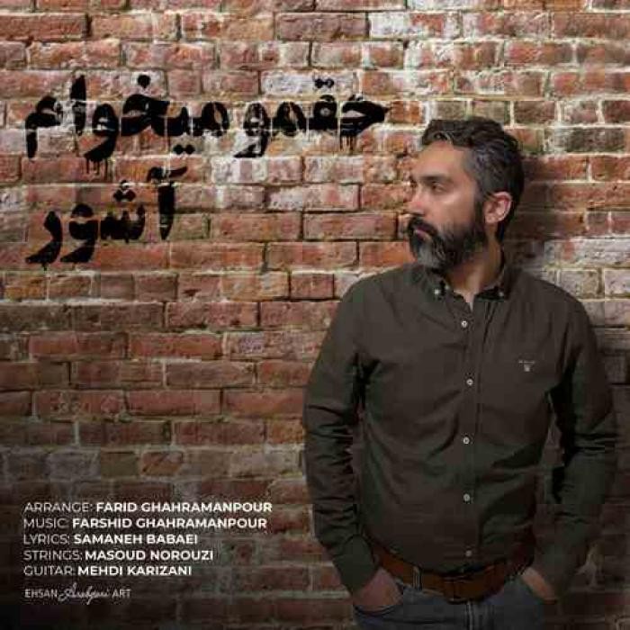 دانلود آهنگ حقمو میخوام آشور