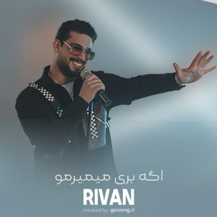 دانلود آهنگ اگه بری میمیرم و غمو بغل میگیرم