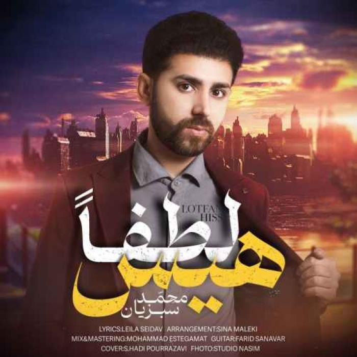 دانلود آهنگ لطفا هیس محمد سبزیان