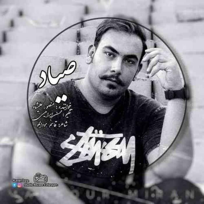 دانلود آهنگ صیاد منصور علیشاه