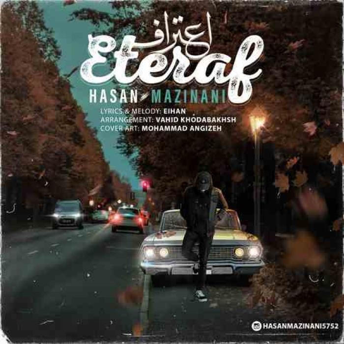 دانلود آهنگ اعتراف حسن مزینانی