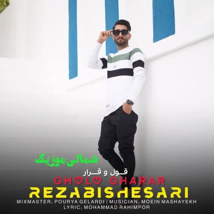 رضا بیشه سری قول و قرار