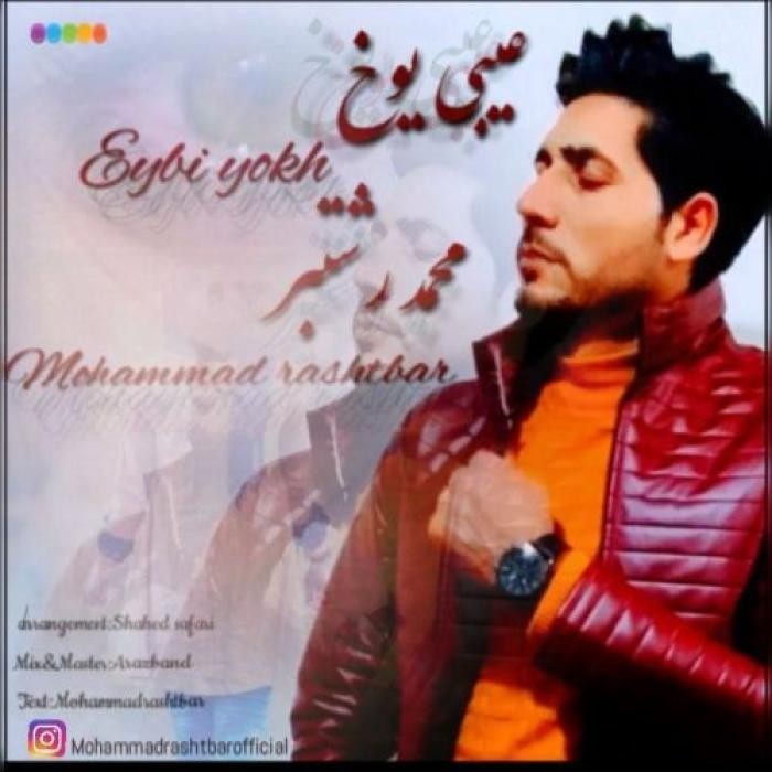 محمد رشتبر عیبی یوخ