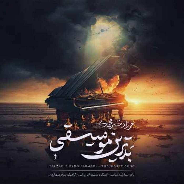 دانلود آهنگ بدترین موسیقی فرزاد شیرمحمدی