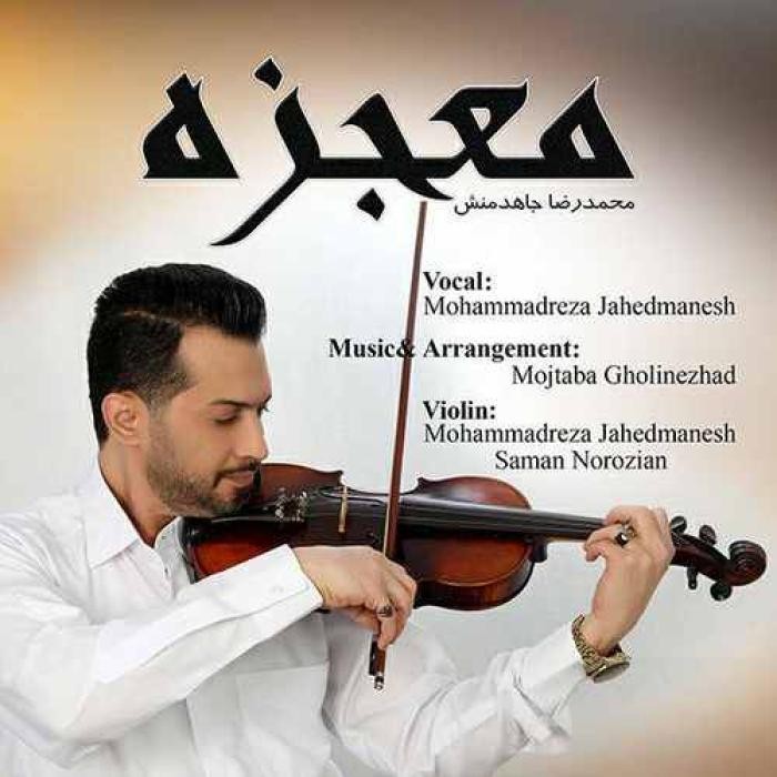 دانلود آهنگ معجزه محمدرضا جاهدمنش