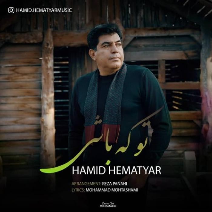 دانلود آهنگ تو که باشی حمید همت یار