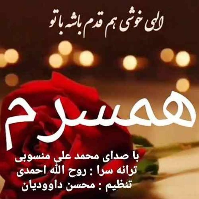 دانلود آهنگ همسرم محمد علی منسوبی