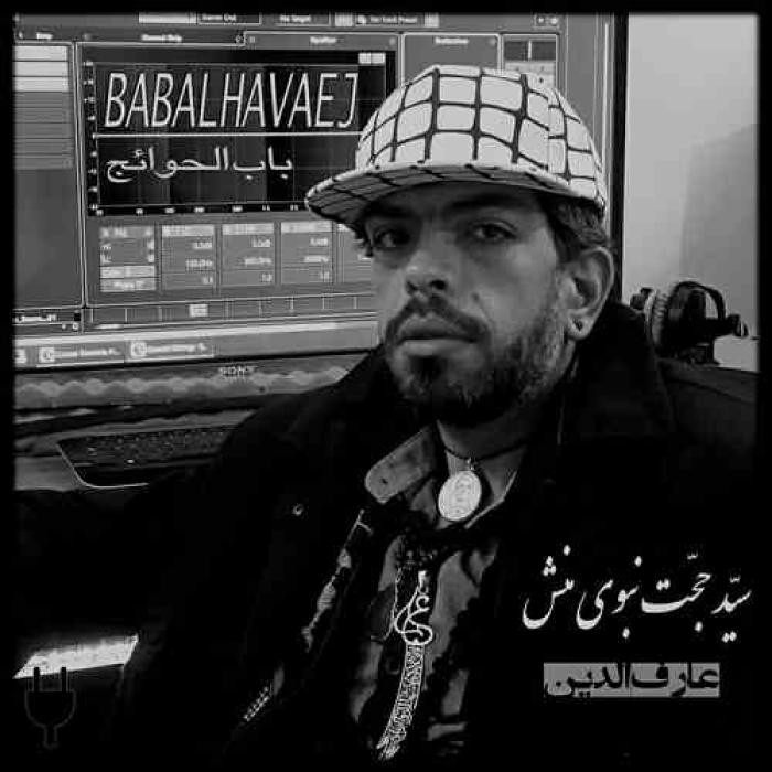 دانلود آهنگ باب الحوائج سیدحجت نبوی منش