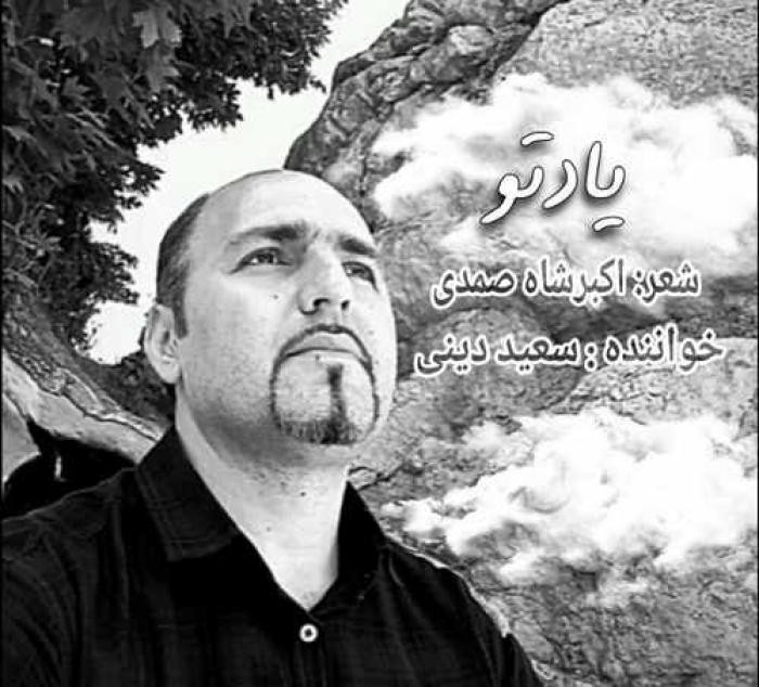 دانلود آهنگ یاد تو سعید دینی