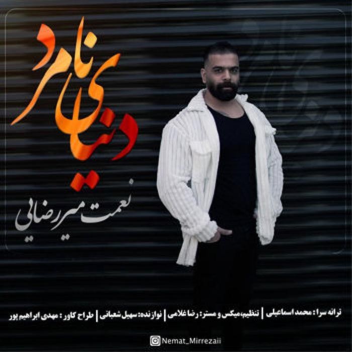 نعمت میررضایی دنیای نامرد