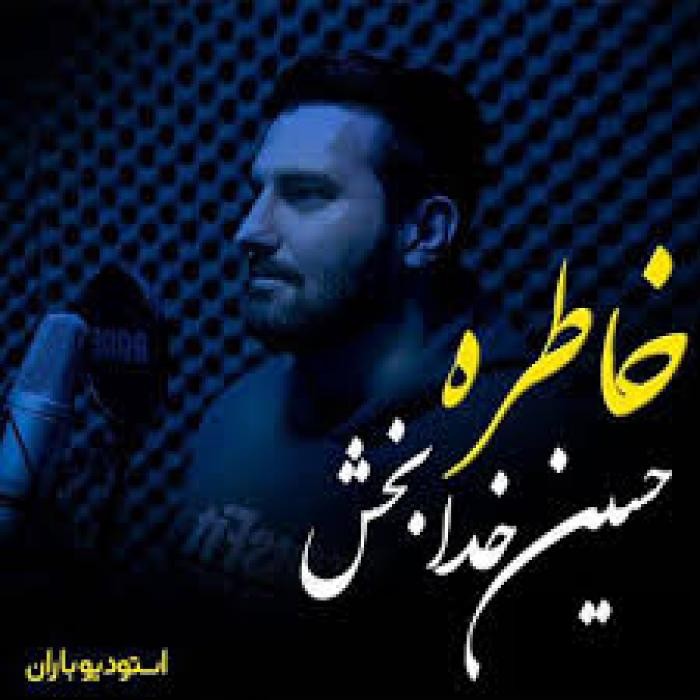 دانلود آهنگ خاطره حسین خدابخش