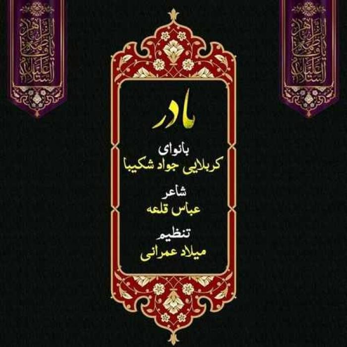 دانلود آهنگ مادر جواد شکیبا