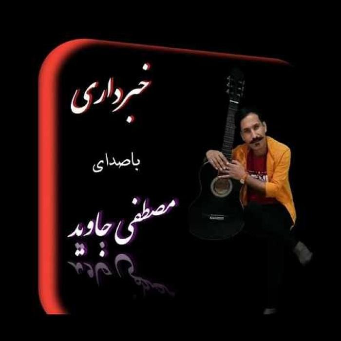 دانلود آهنگ خبر داری مصطفی جاوید
