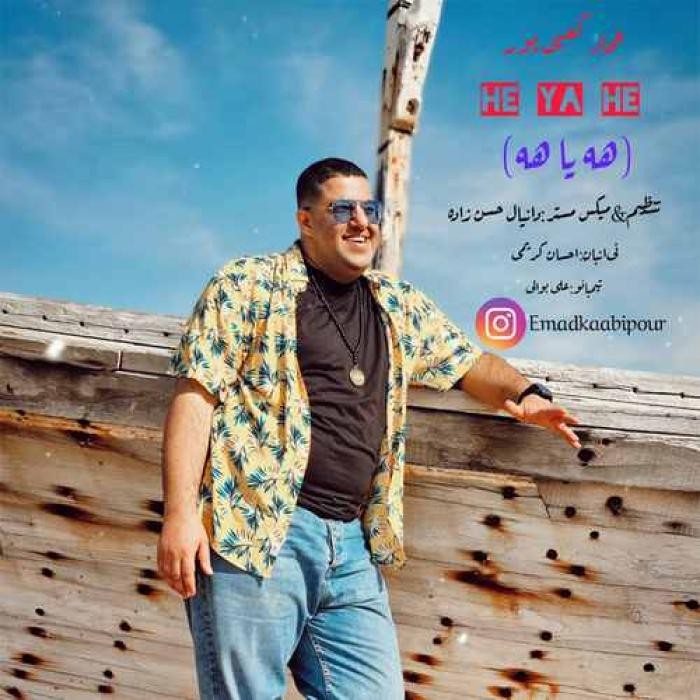 دانلود آهنگ هه یا هه عماد کعبی پور
