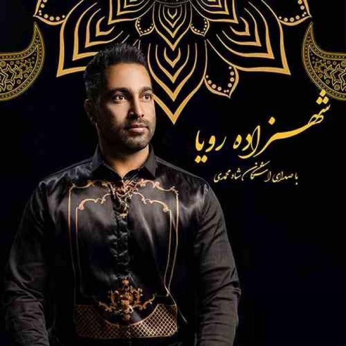 دانلود آهنگ شهزاده رویا اشکان شاه محمدی