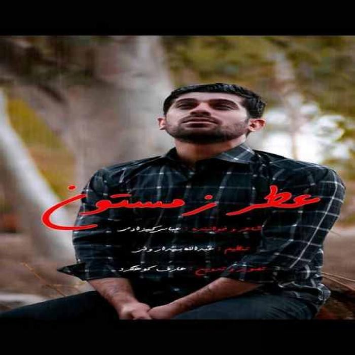 دانلود آهنگ عطر زمستون عباس کهزادی