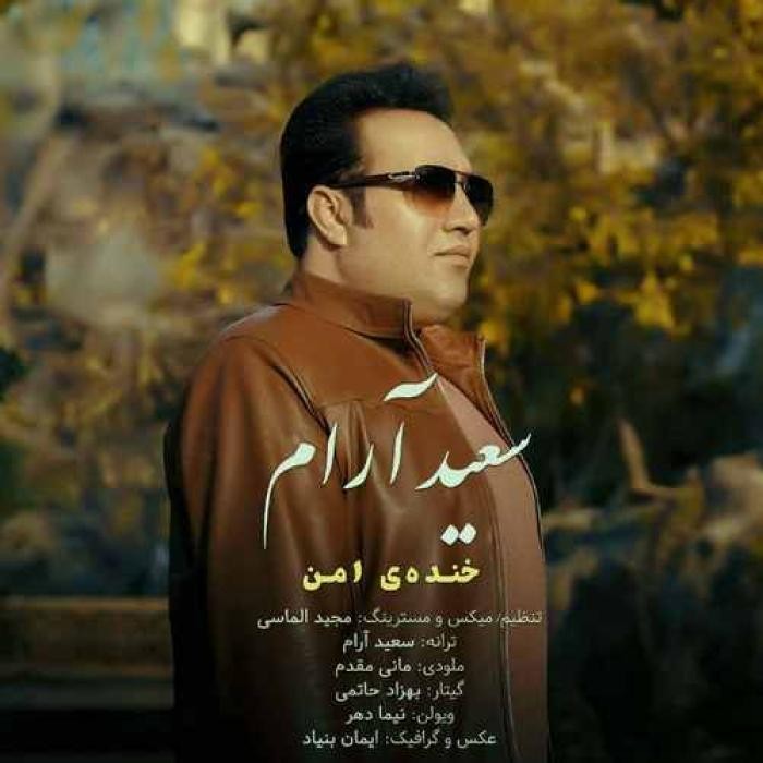 دانلود آهنگ خنده ی امن سعید آرام