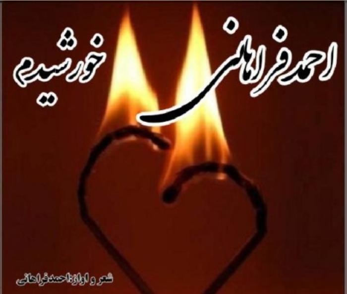 دانلود آهنگ خورشیدم احمد فراهانی