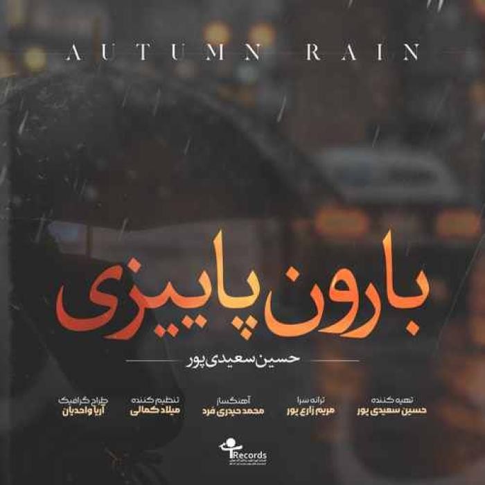 دانلود آهنگ بارون پاییزی حسین سعیدی پور