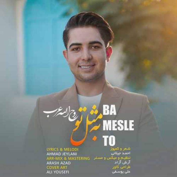 دانلود آهنگ به مثل تو روح الله عرب