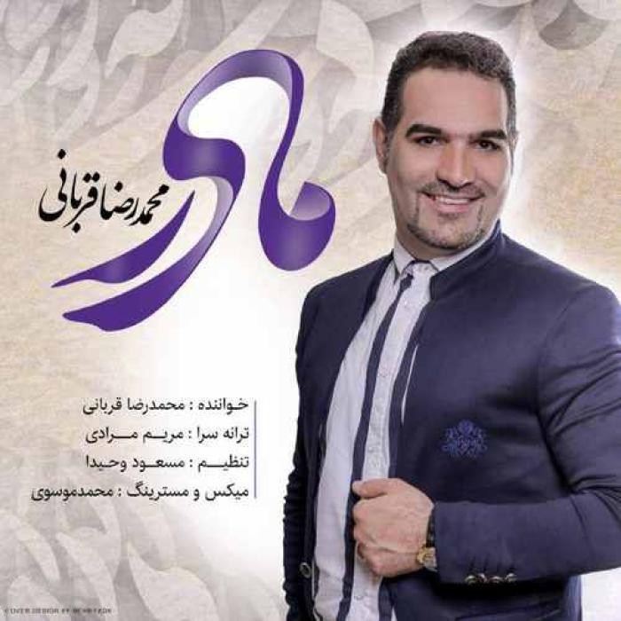 دانلود آهنگ مادر محمدرضا قربانی