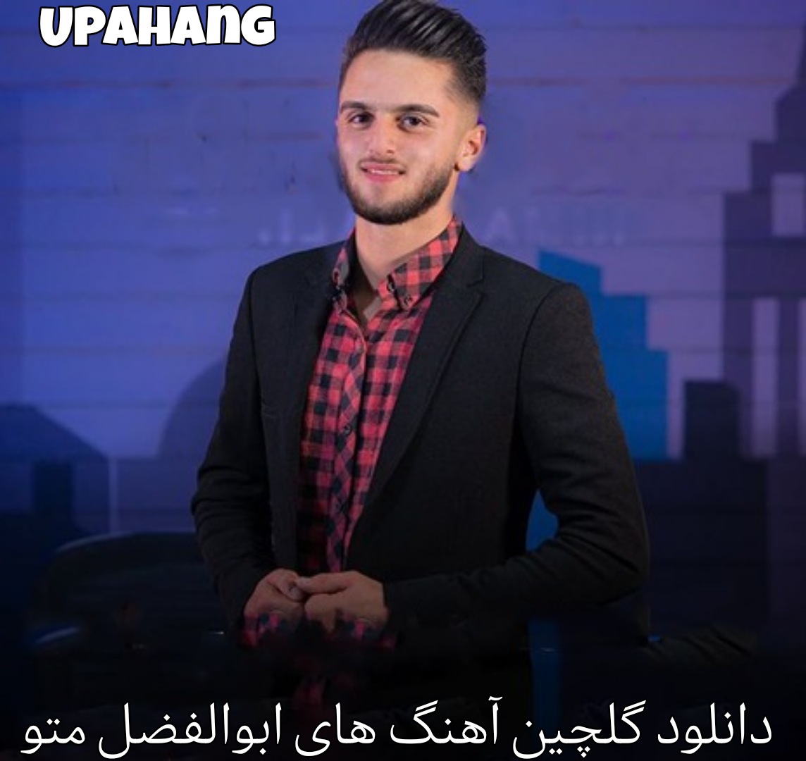 دانلود گلچین آهنگ های ابوالفضل متو