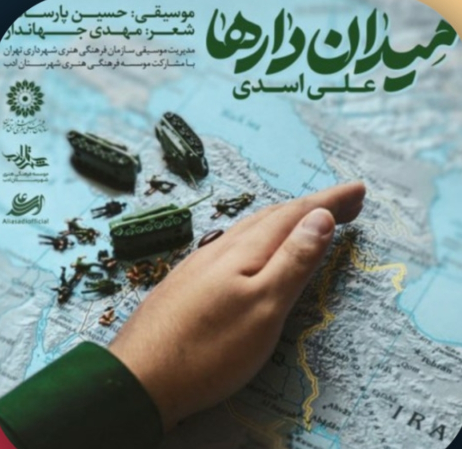 دانلود آهنگ جدید میدان دارها از علی اسدی