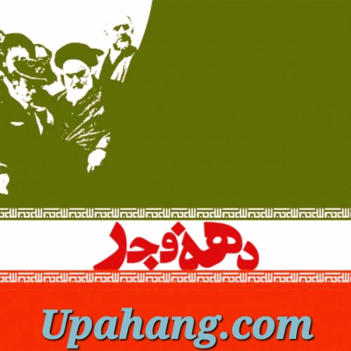 دانلود آهنگ برای دهه فجر و ۲۲ بهمن - قدیمی و جدید