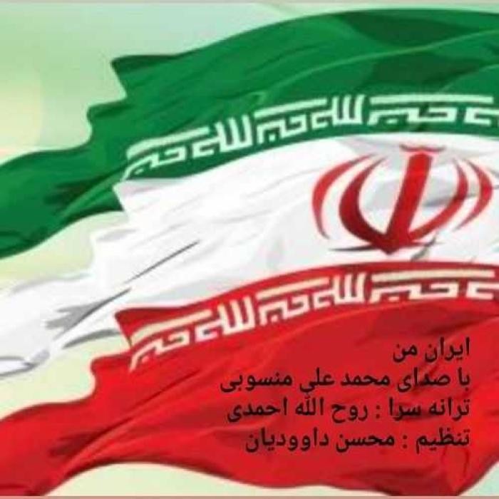 دانلود آهنگ ایران من محمد علی منسوبی