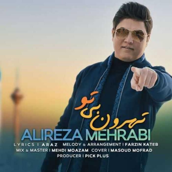 دانلود آهنگ تهرونِ بی تو علیرضا محرابی