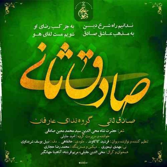 دانلود آهنگ صادق ثانی گروه ندای عارفان