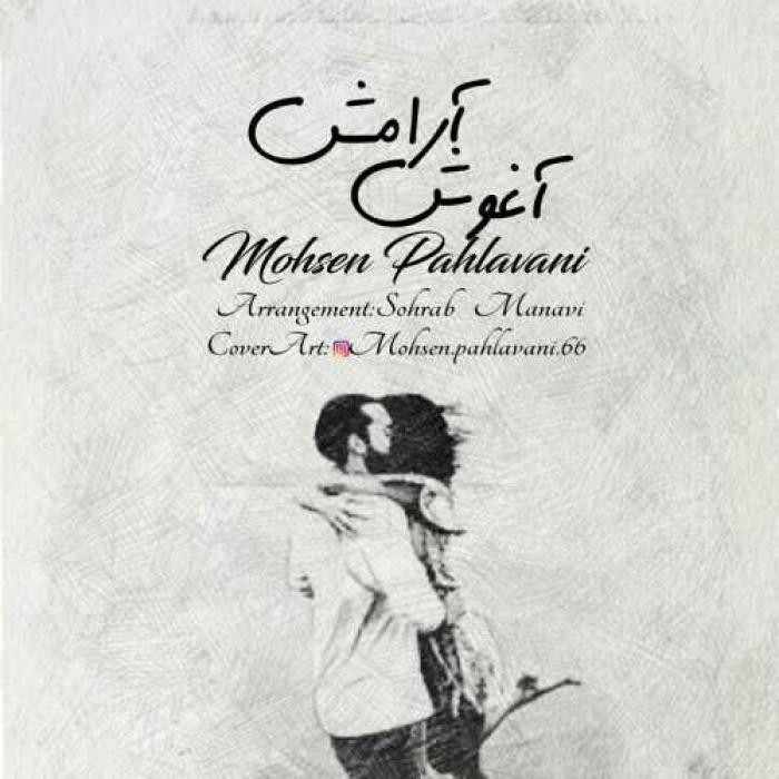 دانلود آهنگ آغوش آرامش محسن پهلوانی