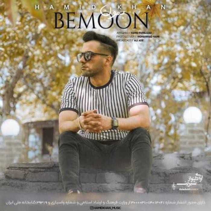 دانلود آهنگ بمون حمید خان