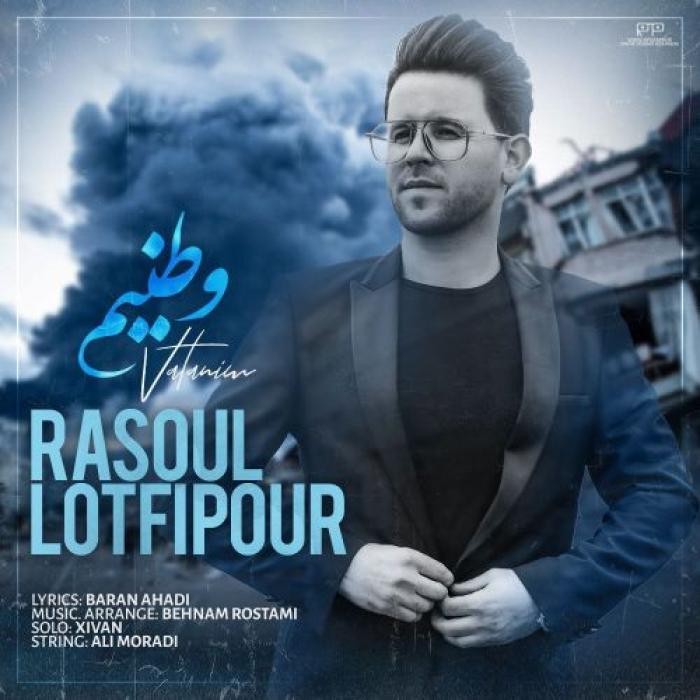 رسول لطفی پور وطنیم