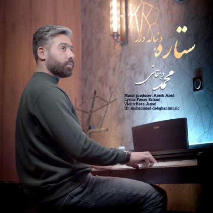 دانلود آهنگ ستاره دنباله دار محمد دهقانی