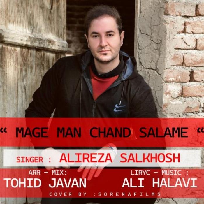 دانلود آهنگ مگه من چند سالمه علیرضا سالخوش
