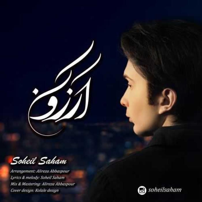 دانلود آهنگ آرزو کن سهیل سهام
