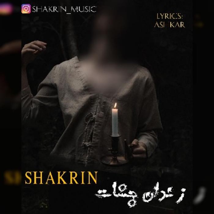 دانلود آهنگ زندان چشات شکرین 