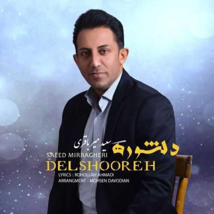دانلود آهنگ دلشوره سعید میرباقری