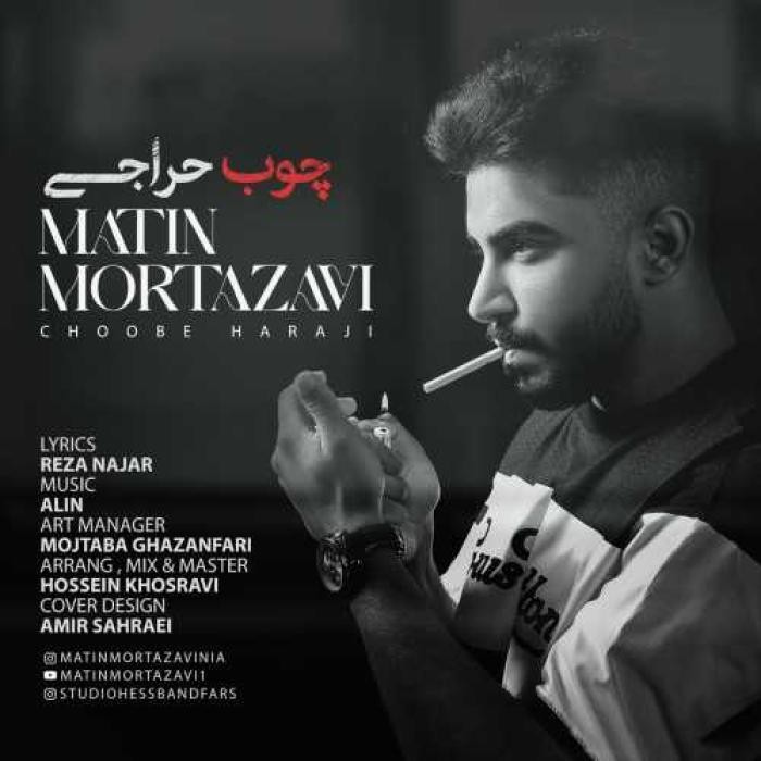دانلود آهنگ چوب حراجی متین مرتضوی