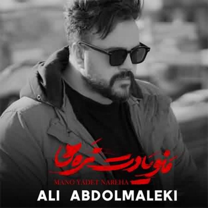 دانلود آهنگ منو یادت نره ها من همونم که با حرفاش و صداش خواب میبره ها