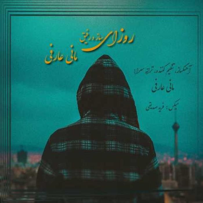 دانلود آهنگ روزای ساز و رفیق مانی عارفی